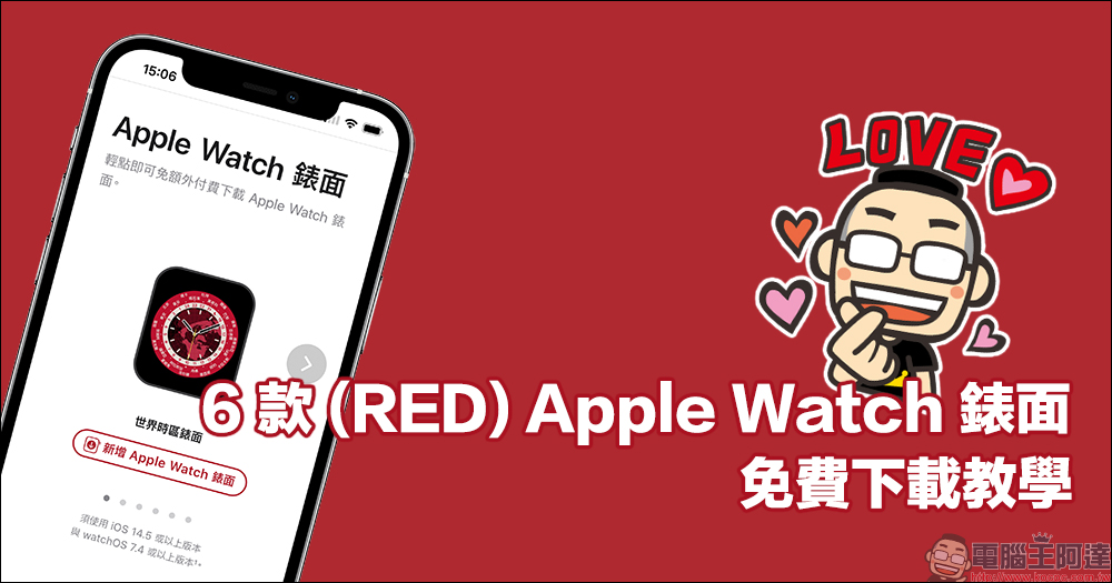 Apple 釋出6 款(RED) Apple Watch 錶面開放免費下載- 電腦王阿達