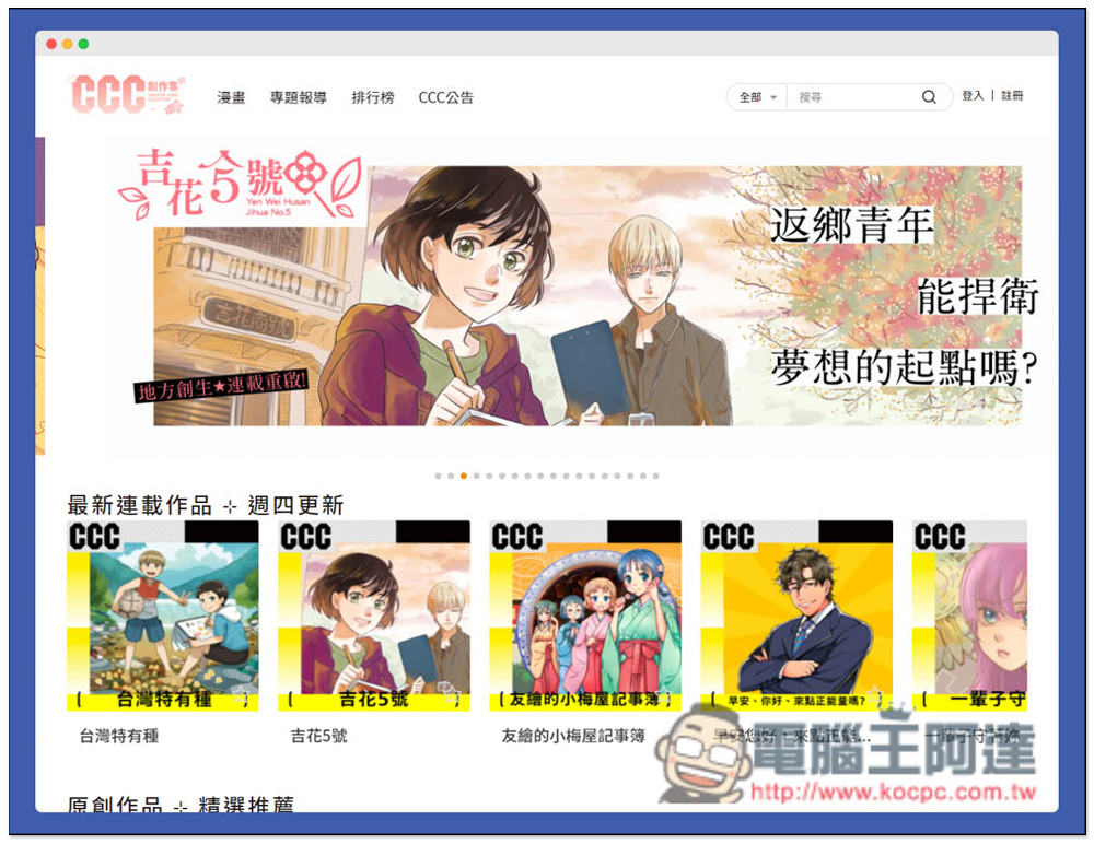 「CCC創作集」提供上百本台灣本土漫畫作品免費線上看 - 電腦王阿達