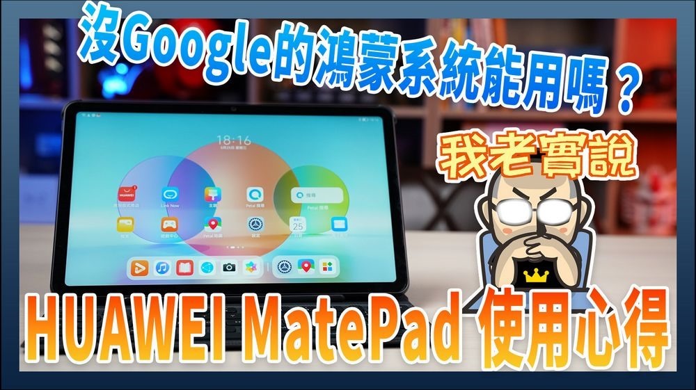 HUAWEI MatePad 使用心得 HUAWEI MatePad 使用心得
