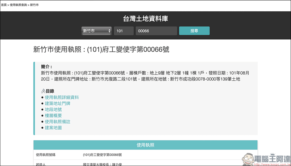 台灣土地資料庫：一個可以方便查詢台灣土地地號、建號、實價登錄、建築執照的查詢系統 - 電腦王阿達