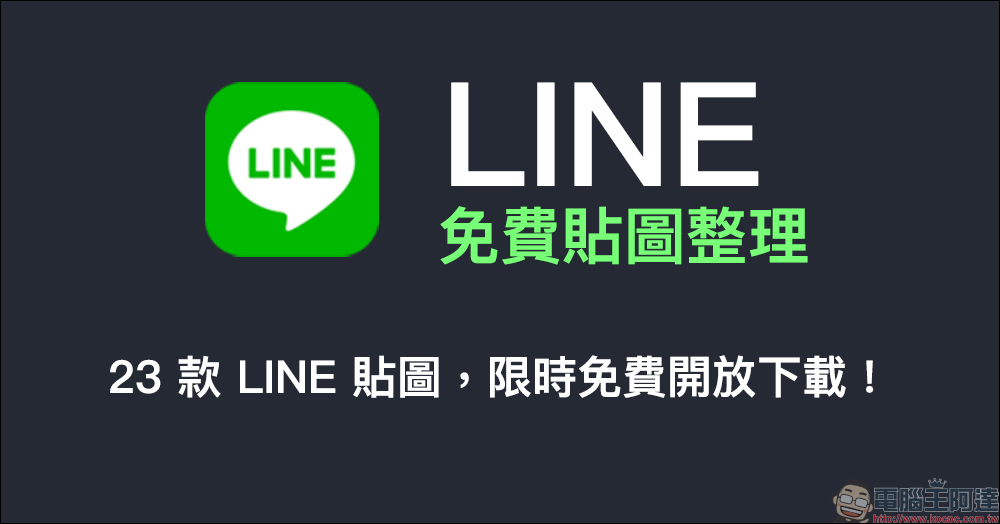 LINE 免費貼圖整理：23 款 LINE 貼圖，限時免費開放下載 - 電腦王阿達