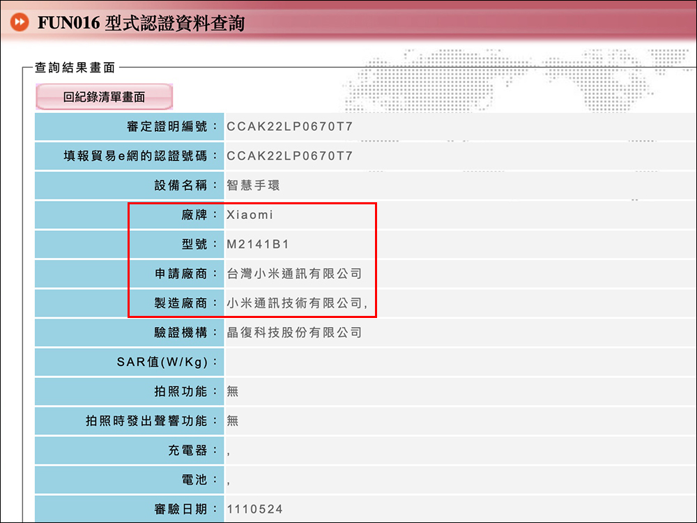 小米手環 7 Pro 國際版通過外國機構認證，其實早就默默通過台灣 NCC 認證 - 電腦王阿達