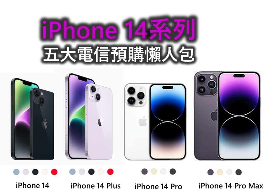 Apple iPhone 14系列五大電信預購方案懶人包- 電腦王阿達