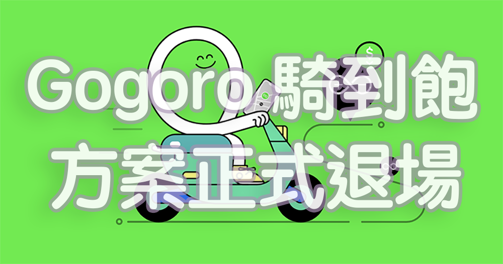 整併事業、砍騎到飽，Gogoro 還可以任性回到 2015 年那個不懂 CP 值的 Gogoro 嗎？（觀點） - 電腦王阿達