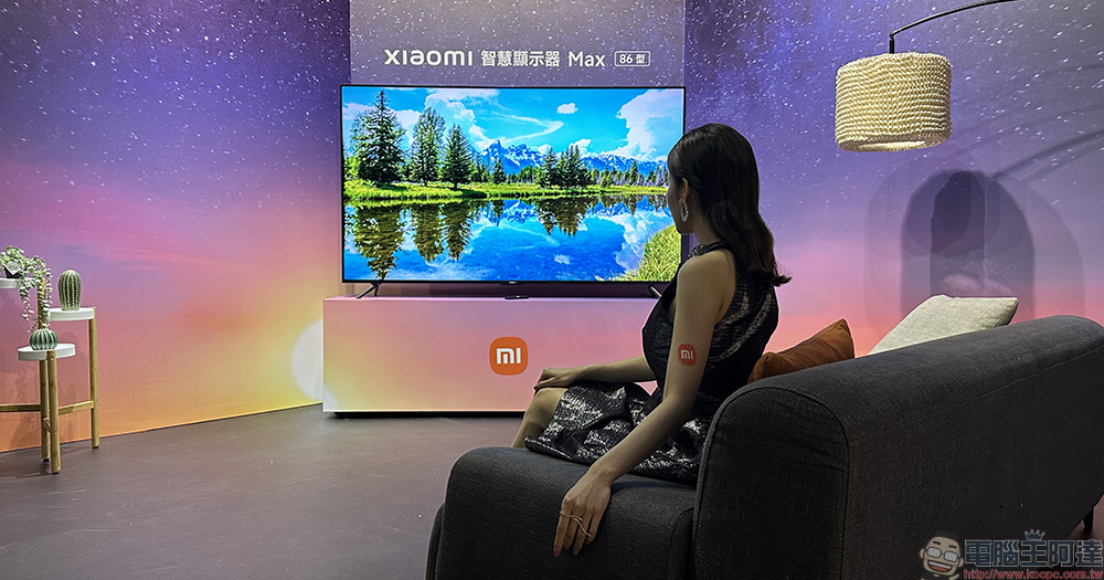 重磅來襲！Xiaomi 智慧顯示器 Max 86 型、QLED 的 Xiaomi 智慧顯示器 Q2 65 型與多款智慧電器新品同步在台推出 - 電腦王阿達