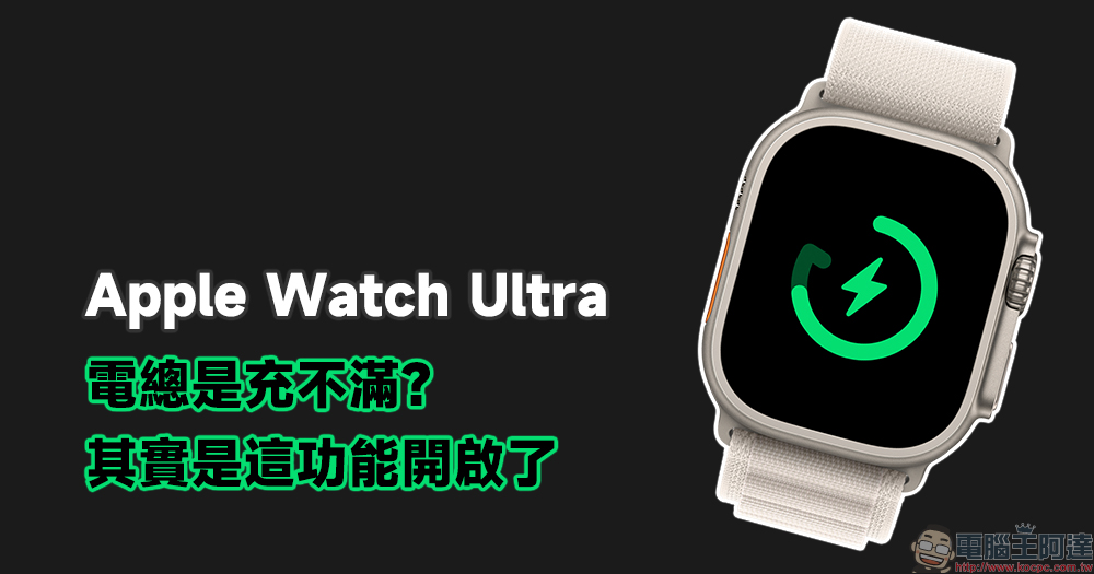 Apple Watch Ultra 充電總是充不滿？其實是這個設定開啟了（教學