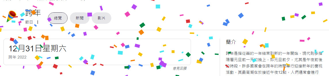 Google搜尋「跨年」加入彩紙繽紛特效 可遊玩「Blob Opera」AI歌劇人聲 - 電腦王阿達
