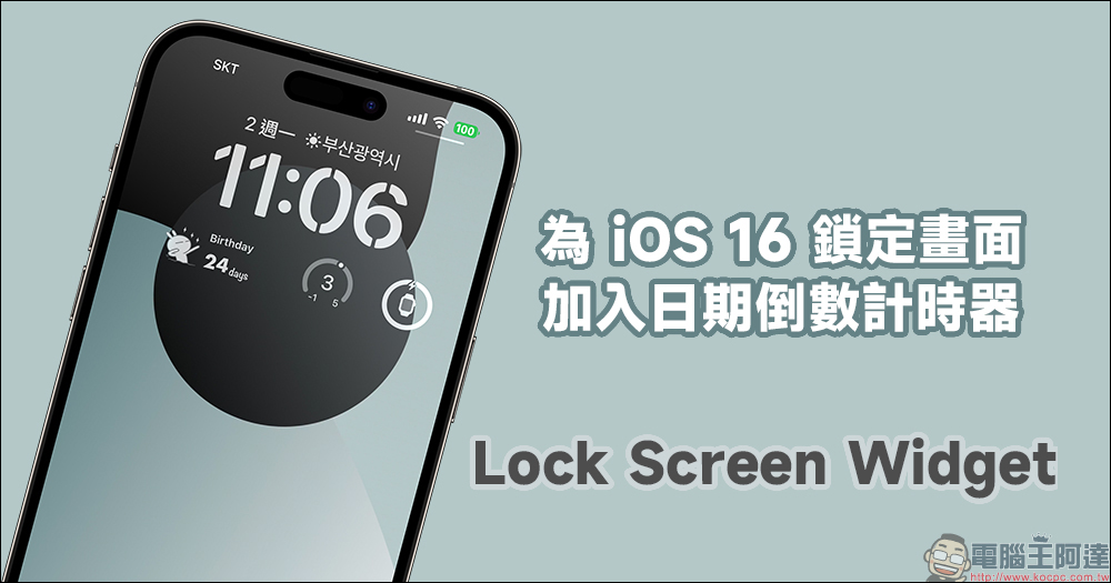 為 iOS 16 鎖定畫面加入日期倒數計時器的 App—Lock Screen Widget - 電腦王阿達
