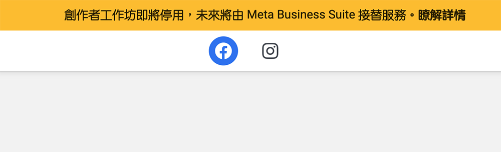 Facebook 正式宣告創作者工作坊「即將停用」被 Meta Business Suite 完全取代 - 電腦王阿達