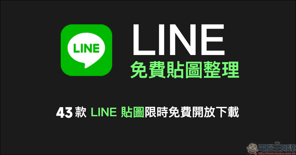 LINE 免費貼圖整理：43 款免費 LINE 貼圖限時開放下載！ - 電腦王阿達