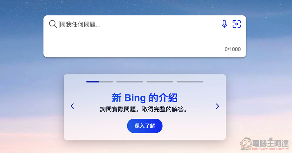 融入 ChatGPT 的微軟 Bing
