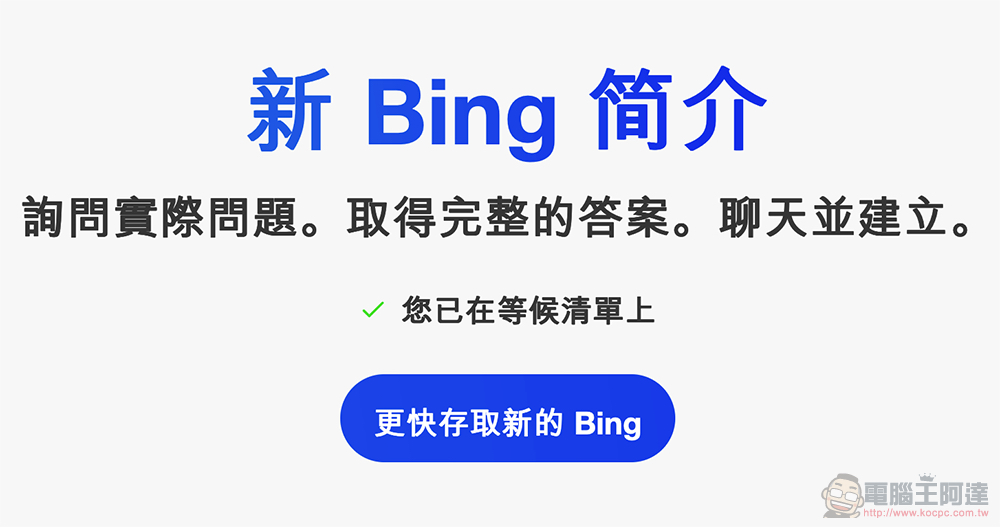 融入 ChatGPT 的微軟 Bing 搜尋與 Edge 瀏覽器正式發表 - 電腦王阿達