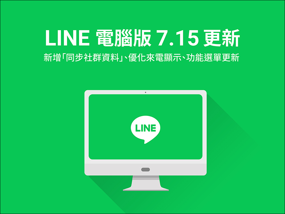 LINE 電腦版 7.15 版本更新：新增同步社群資料功能、來電顯示介面優化、功能選單介面更新 - 電腦王阿達