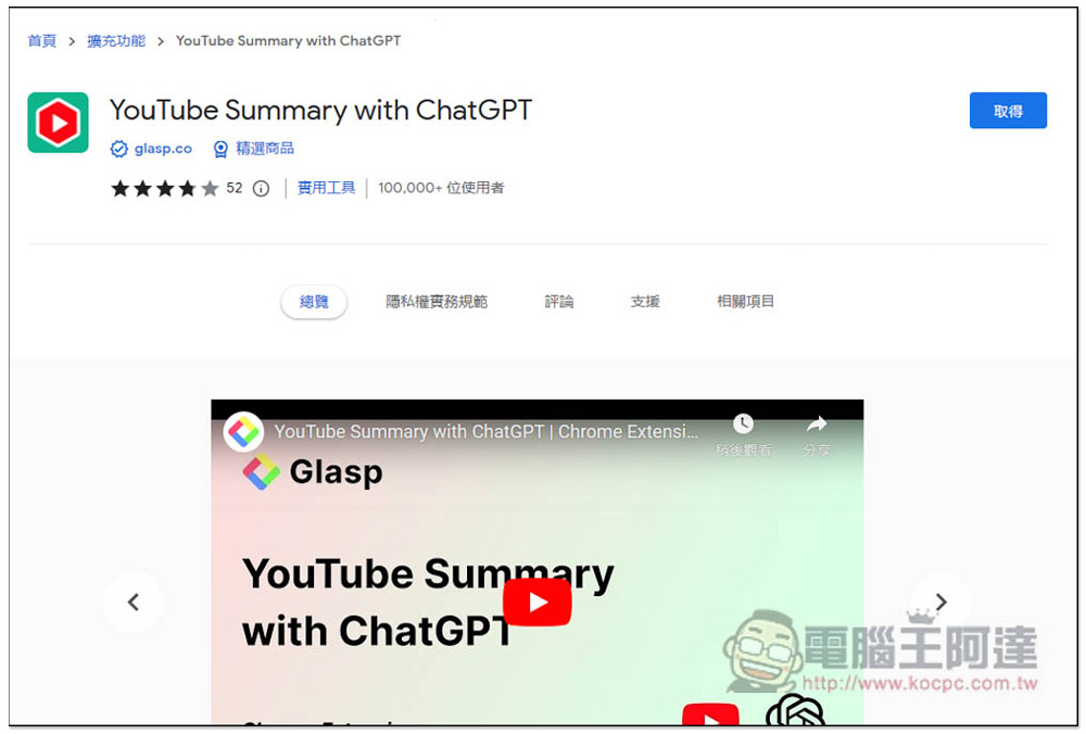 YouTube Summary with ChatGPT 一鍵總結 YouTube 影片內容，沒時間看完也沒關係 - 電腦王阿達