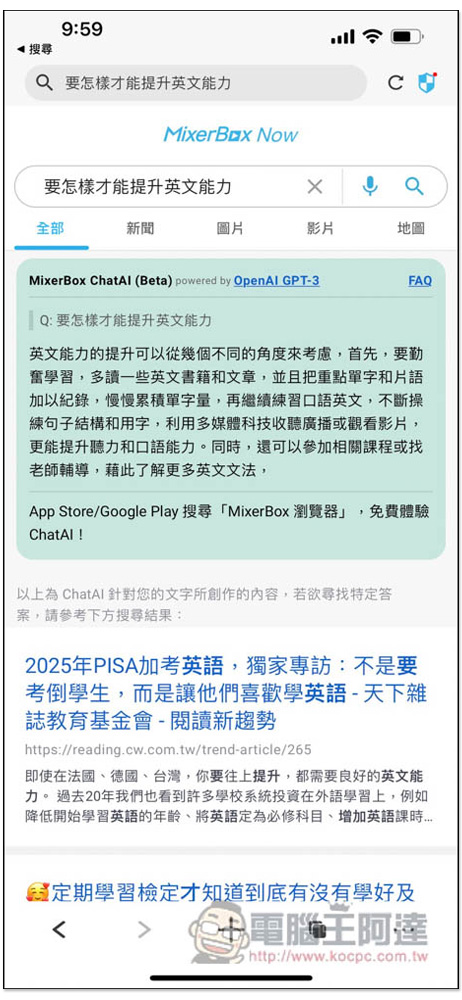 MixerBox 手機瀏覽器 - 結合 ChatAI 聊天機器人，搜尋結果不只有網頁，還有 AI 回覆 - 電腦王阿達