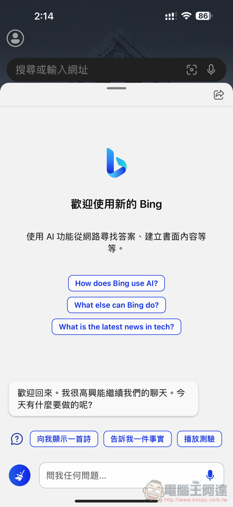 微軟新 Bing 正式登上行動版 Edge 與 Bing app，在 Skype 也能跟機器人談天了 - 電腦王阿達