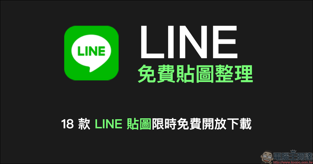 LINE 免費貼圖整理：18 款免費 LINE 貼圖限時開放下載！ - 電腦王阿達