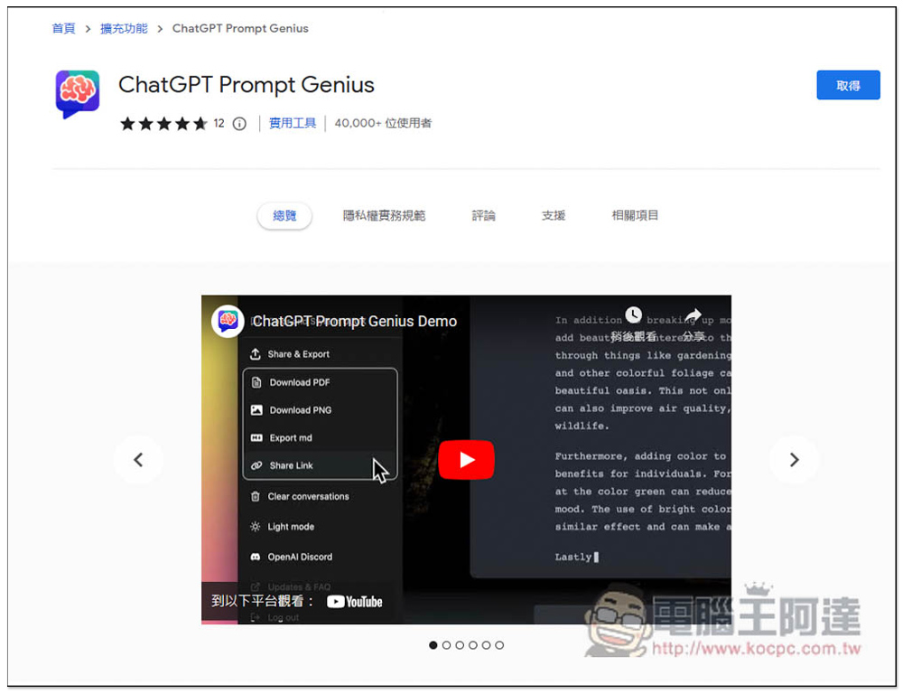 ChatGPT Prompt Genius 可將你的 ChatGPT 聊天記錄輸出成 PDF、PNG 圖、和建立分享連結 - 電腦王阿達