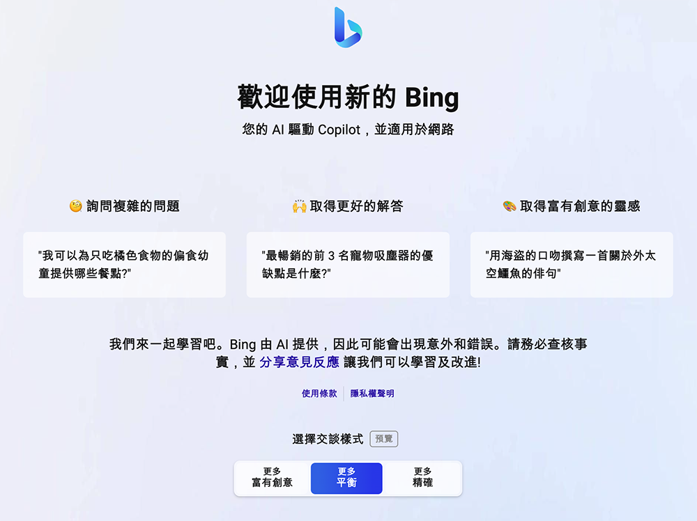 微軟再放寬新 Bing 聊天次數上限，新增「創意」與「精確」回答口吻（更新） - 電腦王阿達