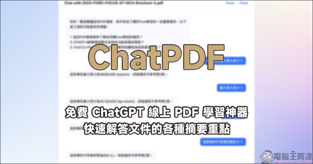 ChatPDF 免費 ChatGPT 線上 PDF 學習神器！1 鍵上傳、快速解答文件的各種摘要重點 - 電腦王阿達