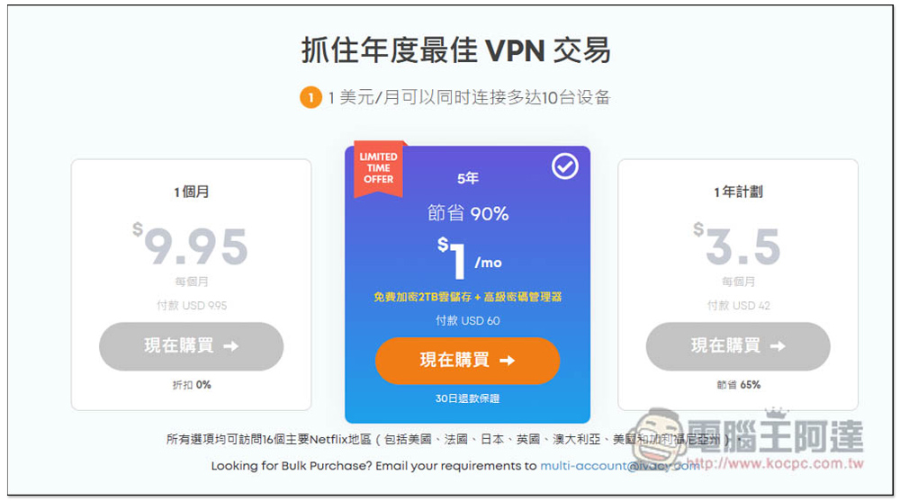VPN 每月僅 1 美金！讓你觀看至少 7 國的 Netflix 隱藏影片，隱藏你的上網行蹤 - 電腦王阿達