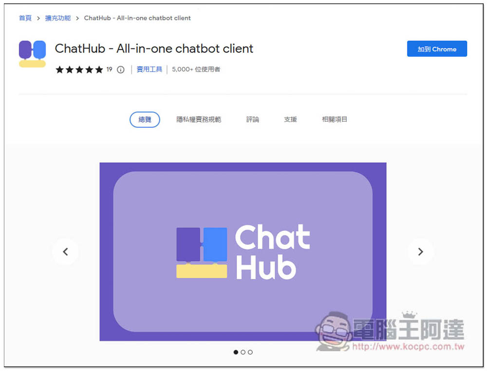 ChatHub - All-in-one chatbot client，讓你在同視窗同時間詢問 ChatGPT、Bing 的擴充功能 - 電腦王阿達