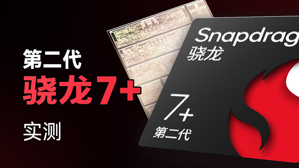 高通 Snapdragon 7 Gen 2 工程機搶先實測現身！效能跟 Snapdragon 8 Gen 1 相當，可能是今年 Cp 值之王 電腦王阿達 2475