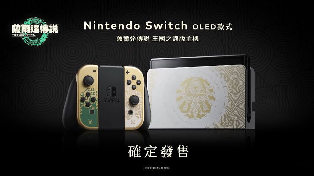 Nintendo Switch OLED 《薩爾達傳說王國之淚》 特仕版確認發售，還有