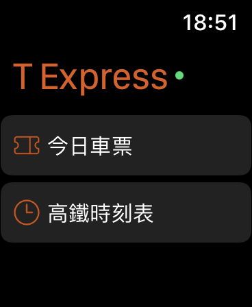 台灣高鐵「T-EX行動購票」App可支援智慧手錶 手錶可開啟車票QR code - 電腦王阿達