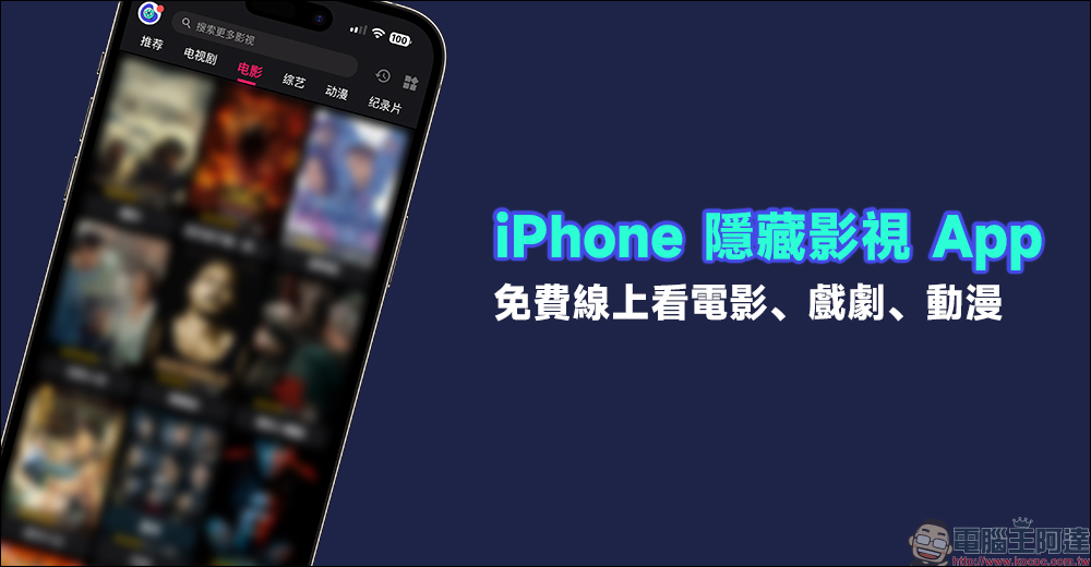 iPhone 隱藏影視 App ：電影、戲劇、動漫、綜藝節目，無廣告免費線上看！ - 電腦王阿達
