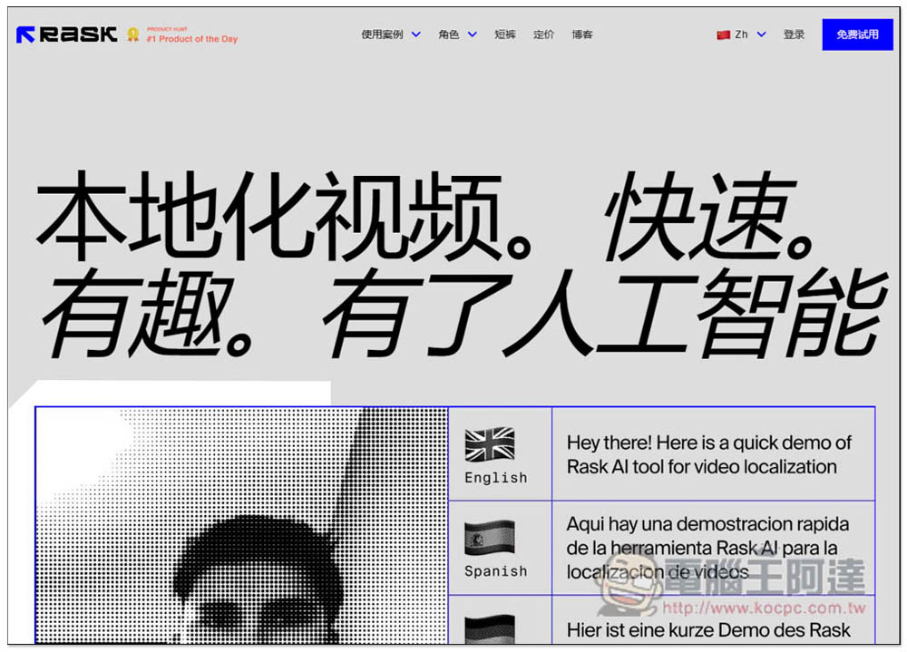 Rask AI 透過 AI 將你的影片翻譯成 60 多種語言，支援中文、語音複製技術、YouTube 連結 - 電腦王阿達
