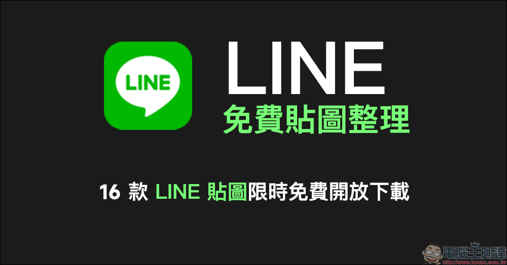 LINE 免費貼圖整理：16 款免費 LINE 貼圖限時開放下載 - 電腦王阿達