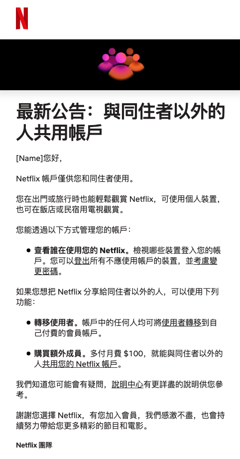 台灣 Netflix 正式宣佈開始打擊「共享密碼行為」，額外收費方案出爐 - 電腦王阿達