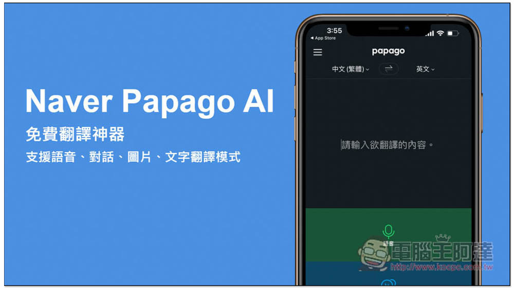 Naver Papago AI 免費翻譯神器 App，支援語音、對話、圖片、文字 4 種翻譯模式，也有離線包 - 電腦王阿達