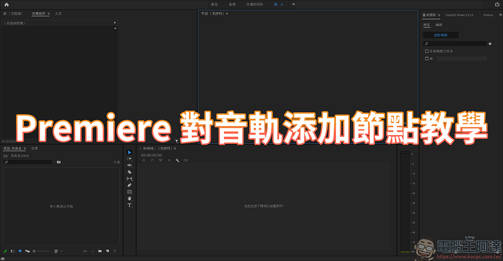 Adobe Premiere 的小技巧，運用節點來快速標記段落 - 電腦王阿達