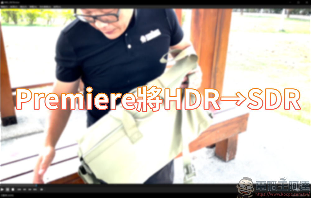 透過解釋素材的方式，將 Premiere 裡的 HDR 影片素材改為 SDR - 電腦王阿達