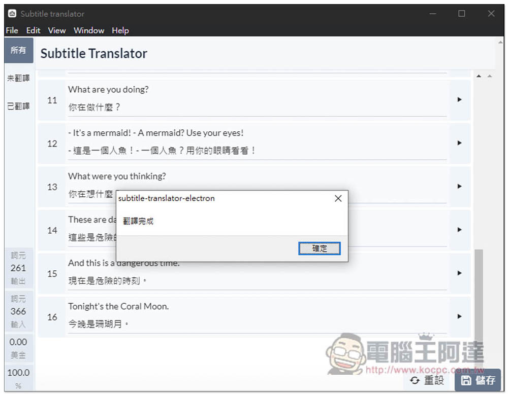 Subtitle Translator Electron 簡單好用的 ChatGPT 翻譯字幕工具，支援 Windows、Mac - 電腦王阿達