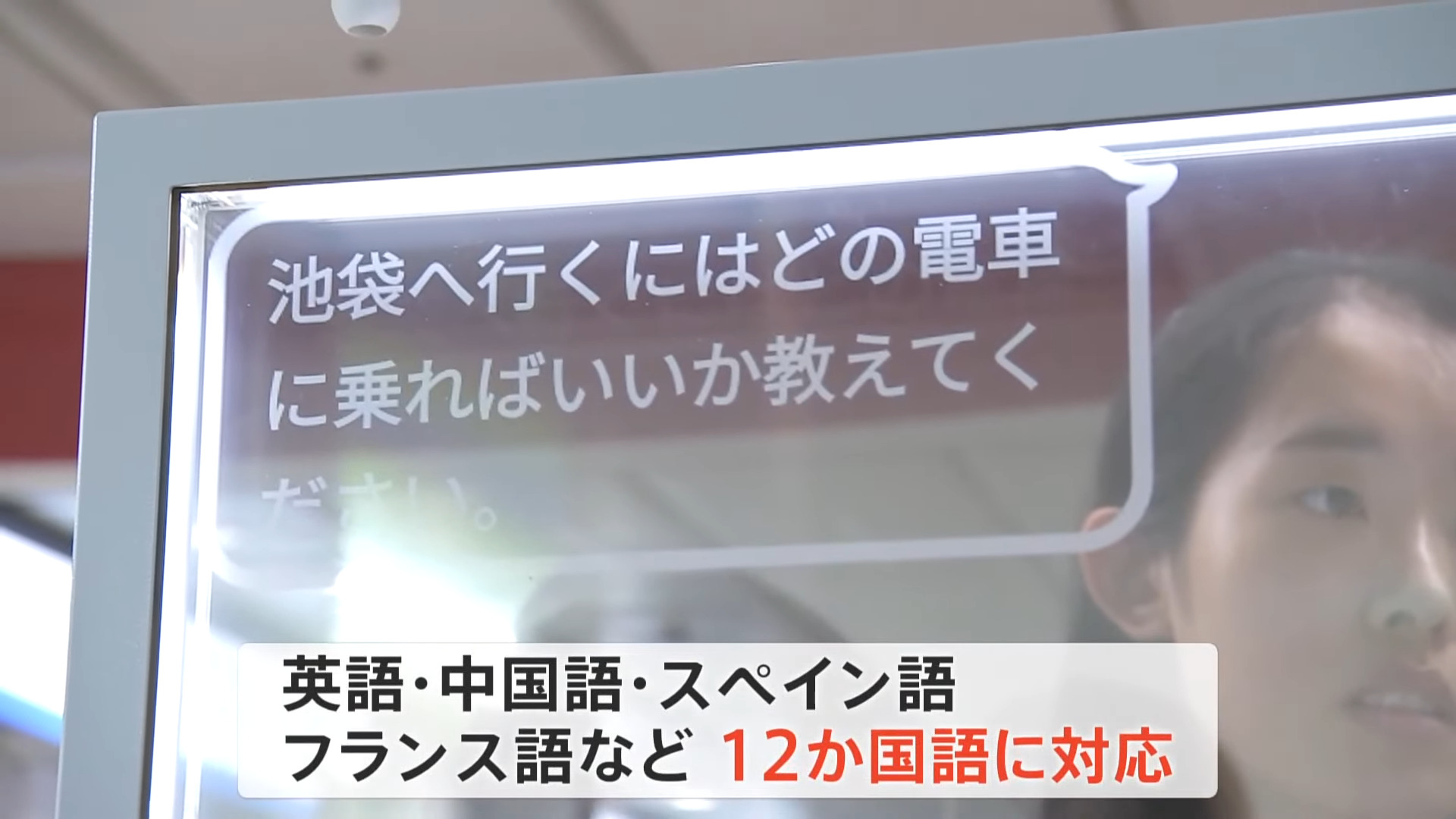 日本西武鐵道即將推出翻譯透明顯示螢幕，消除外國旅客與車站員工的語言障礙 - 電腦王阿達