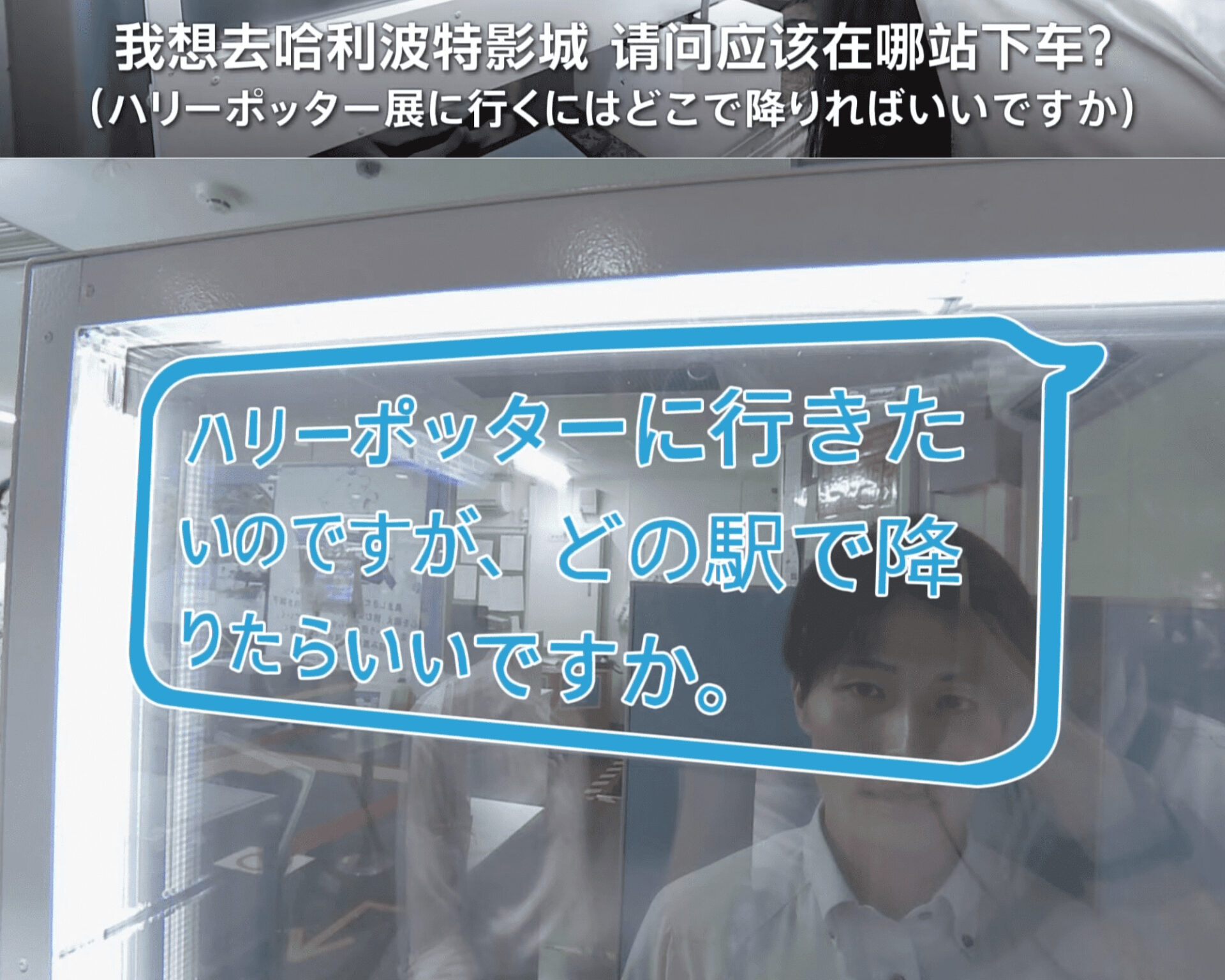 日本西武鐵道即將推出翻譯透明顯示螢幕，消除外國旅客與車站員工的語言障礙 - 電腦王阿達