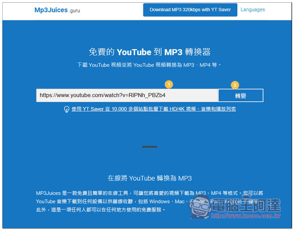 超全 YouTube 轉 MP3 方法，下載高音質 YouTube 音樂 - 電腦王阿達