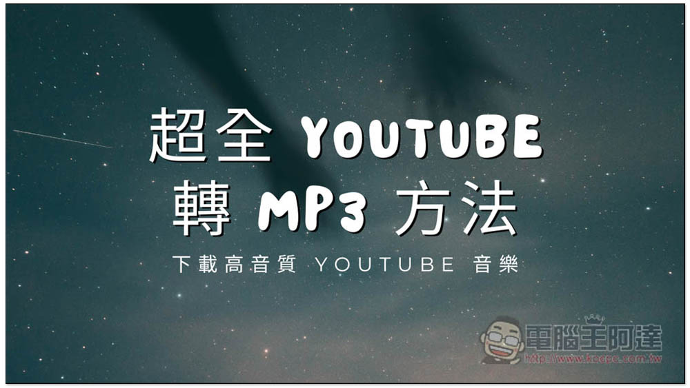 超全 YouTube 轉 MP3 方法，下載高音質 YouTube 音樂 - 電腦王阿達
