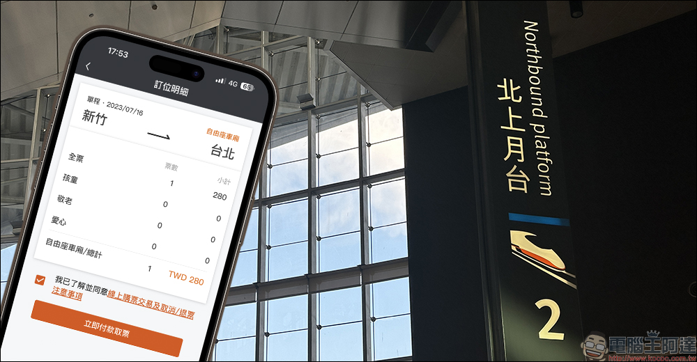 台灣高鐵 TEX行動購票 App 支援車站內「自由座」手機購票（教學） 電腦王阿達