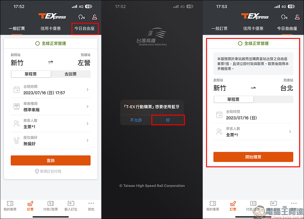 台灣高鐵 TEX行動購票 App 支援車站內「自由座」手機購票（教學） 電腦王阿達