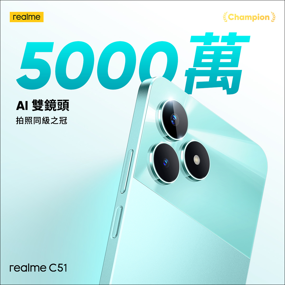 realme C51 正式在台發表，同價位最快 33W 快充、5000 萬 AI 雙鏡頭，只要 3,990 元 - 電腦王阿達