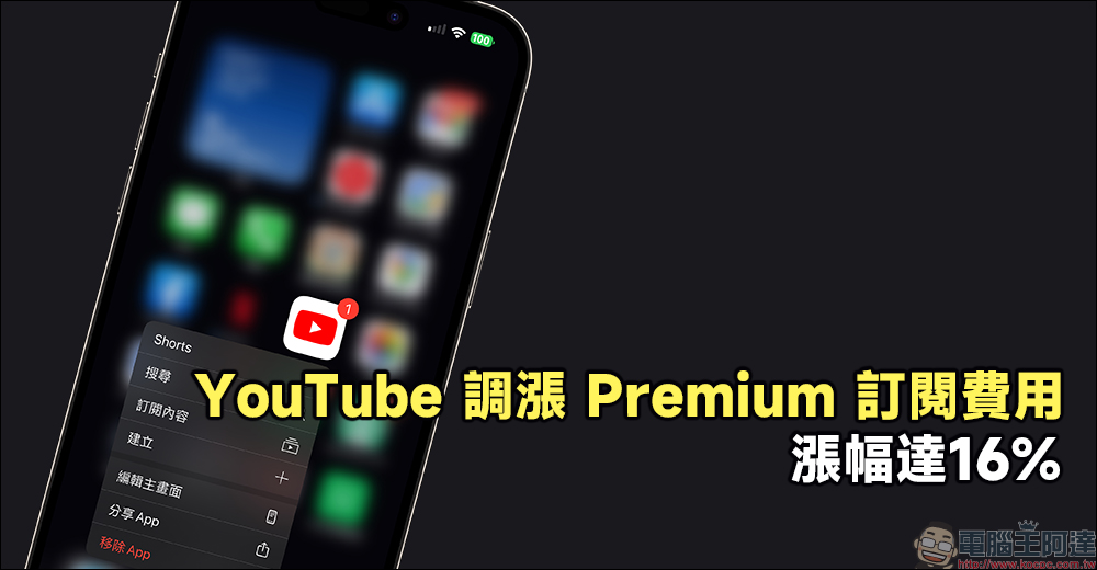 YouTube 調漲 Premium 訂閱費用，漲幅達16% - 電腦王阿達