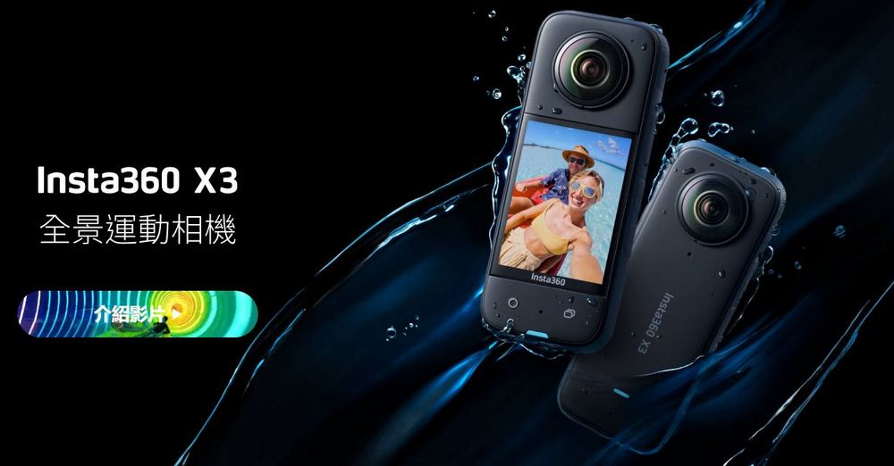 Insta360推出insta360 X3 全隱形潛水套裝讓你在水下進行無縫全景拍攝