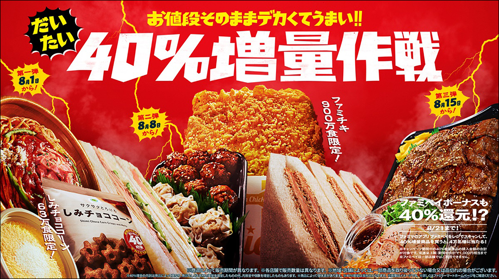 日本全家推出「食品大增量40%」活動，網路實測是否又是「逆向詐欺」？ - 電腦王阿達