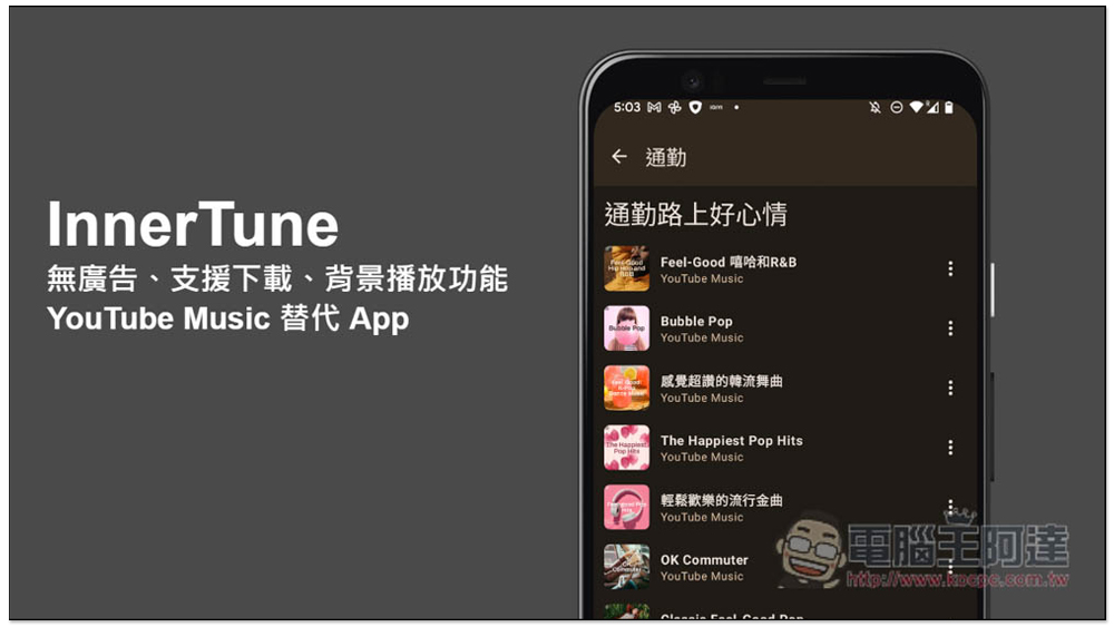 InnerTune 無廣告、支援下載、背景播放功能的 YouTube Music 替代 App - 電腦王阿達