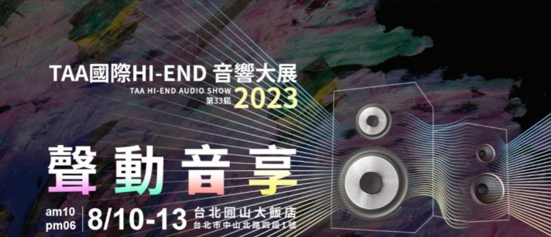 亞洲最大第33屆「TAA國際HI-END音響大展」將於8/10在圓山大飯店正式開展 - 電腦王阿達