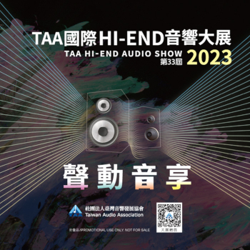 亞洲最大第33屆「TAA國際HI-END音響大展」將於8/10在圓山大飯店正式開展 - 電腦王阿達